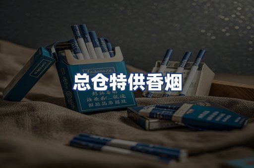 总仓特供香烟