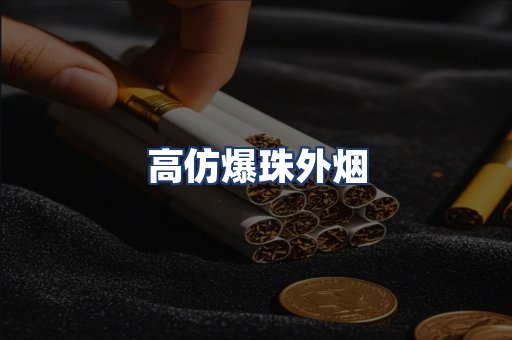 高仿爆珠外烟