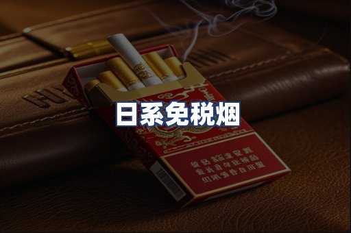 日系免税烟