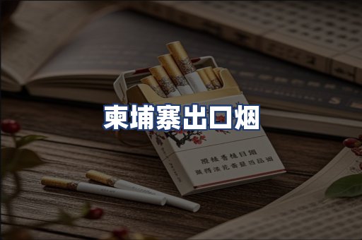 柬埔寨出口烟