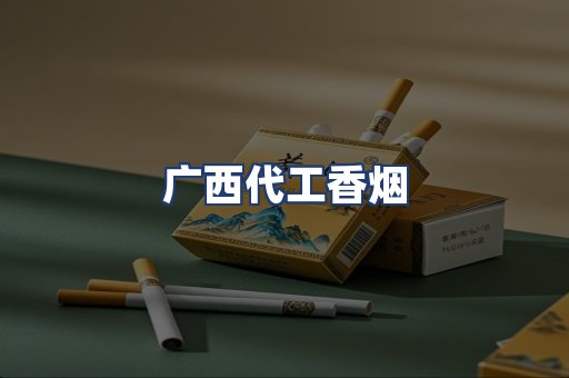 广西代工香烟